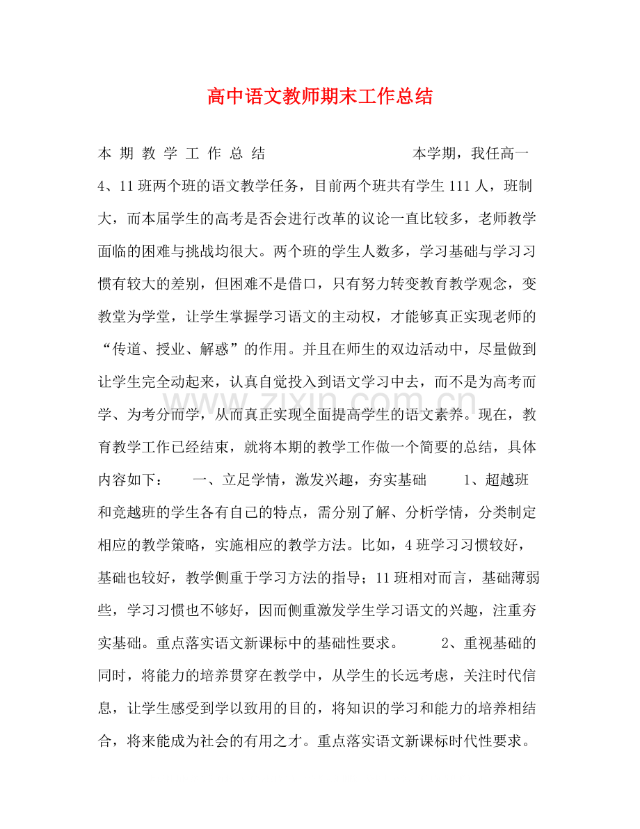 高中语文教师期末工作总结.docx_第1页