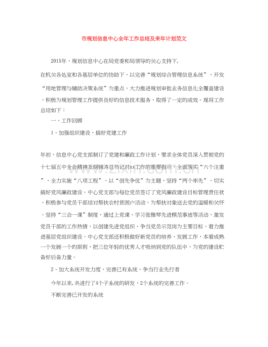 市规划信息中心全年工作总结及来年计划范文.docx_第1页