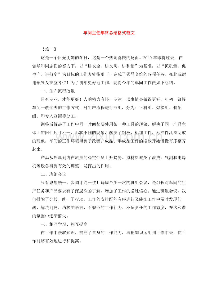 车间主任年终总结格式范文.docx_第1页