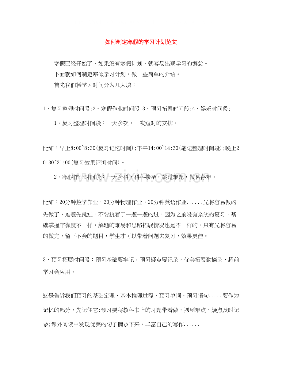 如何制定寒假的学习计划范文.docx_第1页