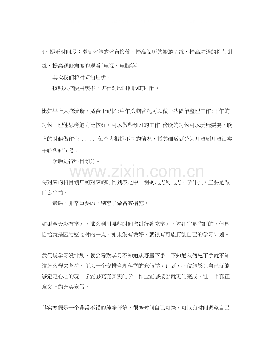 如何制定寒假的学习计划范文.docx_第2页