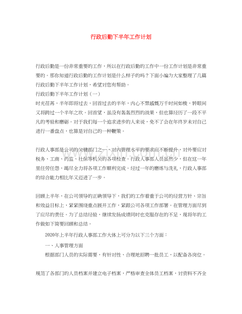 行政后勤下半年工作计划.docx_第1页