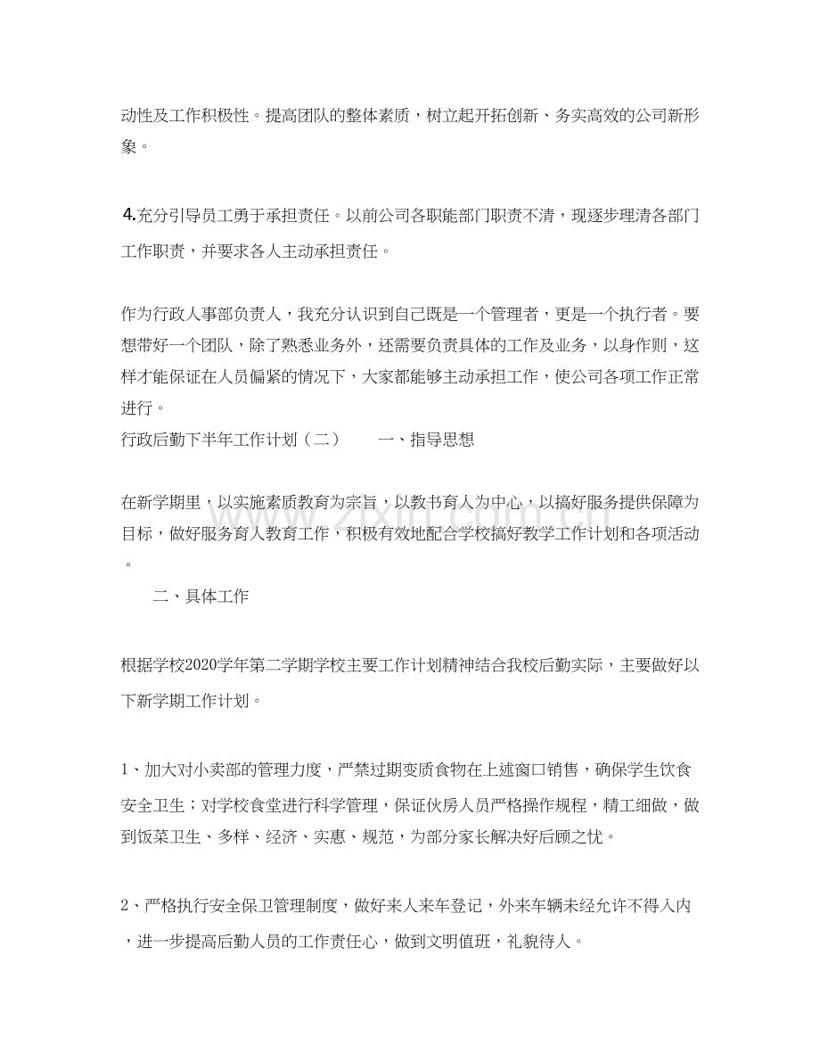 行政后勤下半年工作计划.docx_第3页