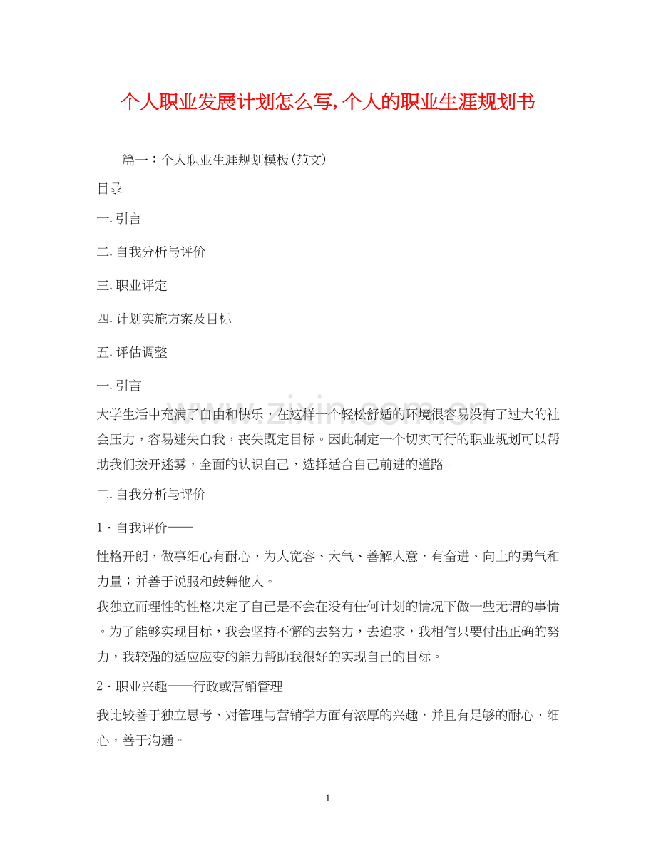 个人职业发展计划怎么写个人的职业生涯规划书.docx_第1页