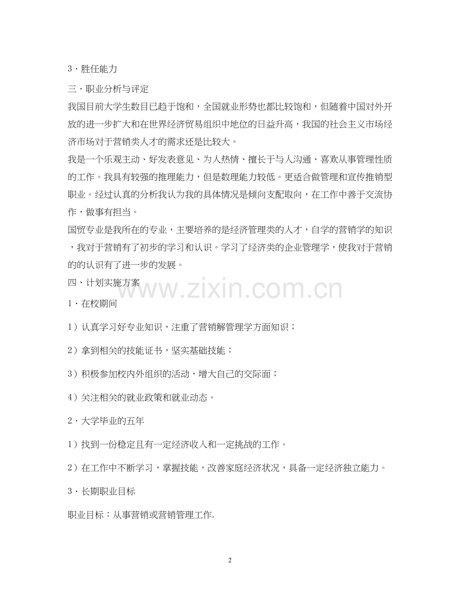 个人职业发展计划怎么写个人的职业生涯规划书.docx_第2页