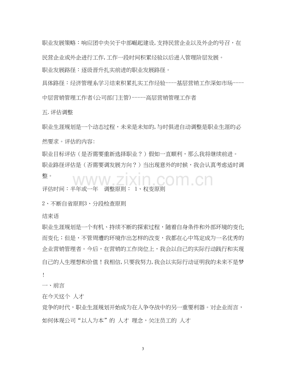 个人职业发展计划怎么写个人的职业生涯规划书.docx_第3页