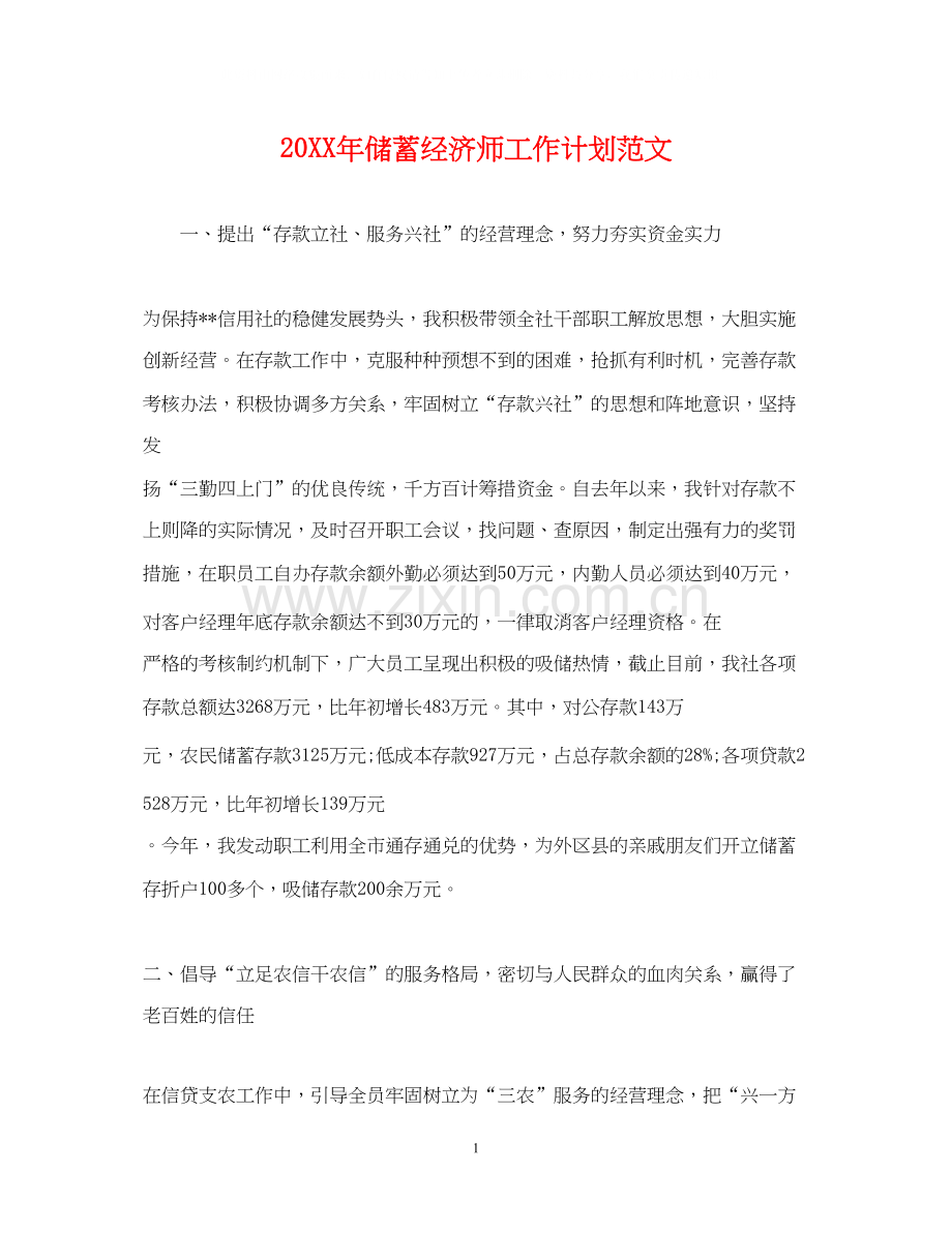 储蓄经济师工作计划范文.docx_第1页