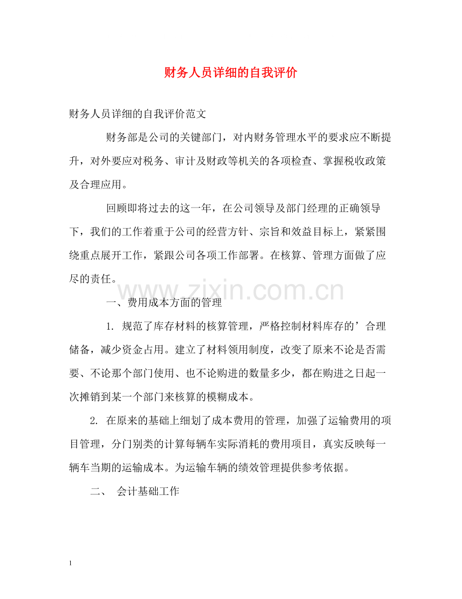 财务人员详细的自我评价.docx_第1页