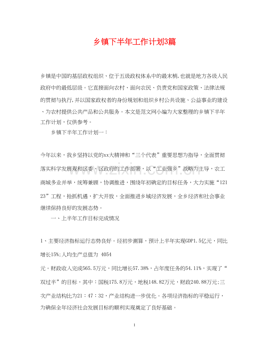 乡镇下半年工作计划3篇2.docx_第1页