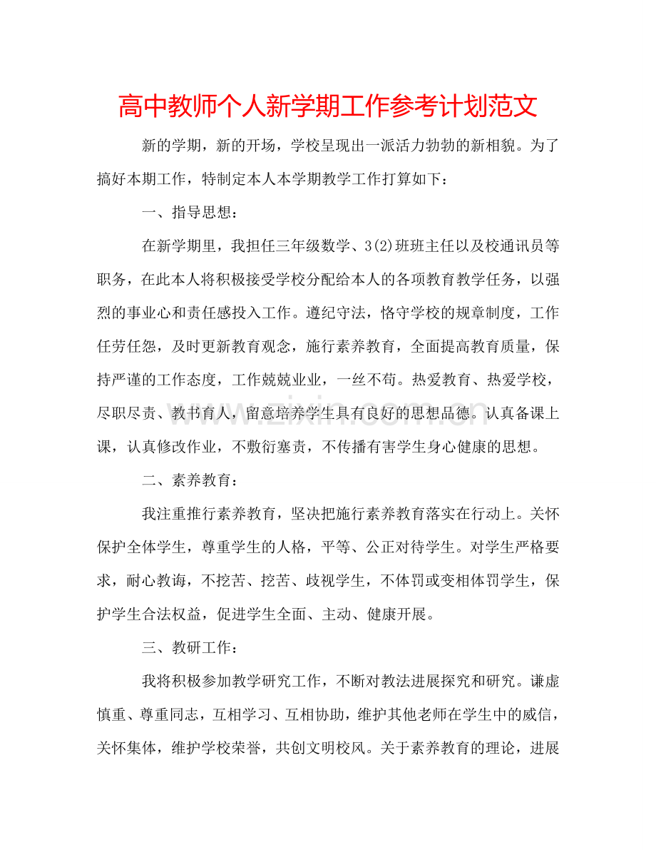 高中教师个人新学期工作参考计划范文.doc_第1页