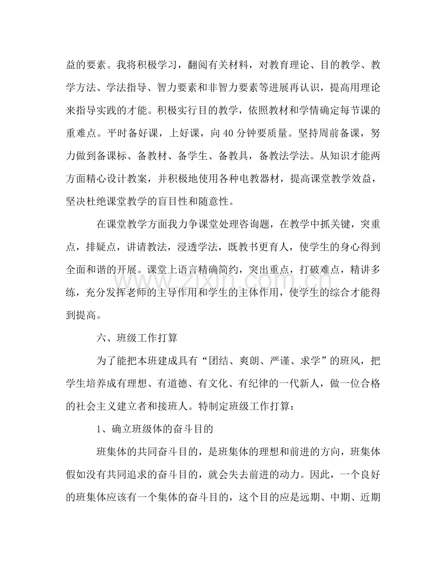 高中教师个人新学期工作参考计划范文.doc_第3页