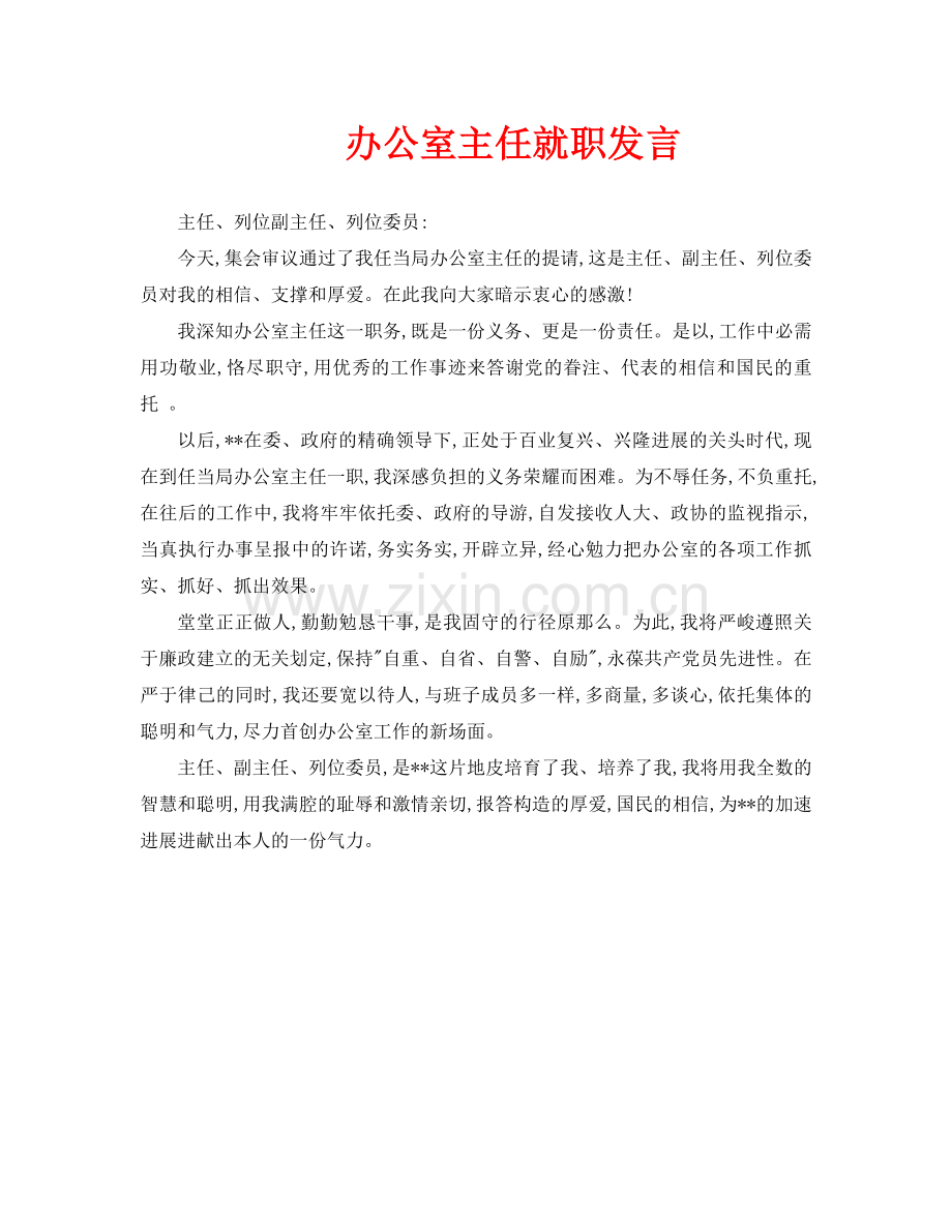 办公室主任就职发言.doc_第1页