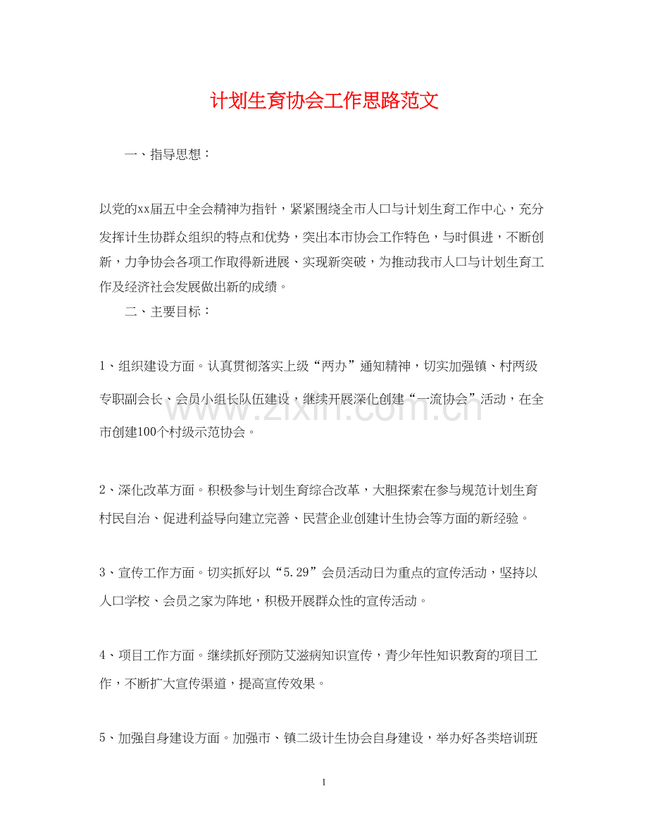 计划生育协会工作思路范文.docx_第1页