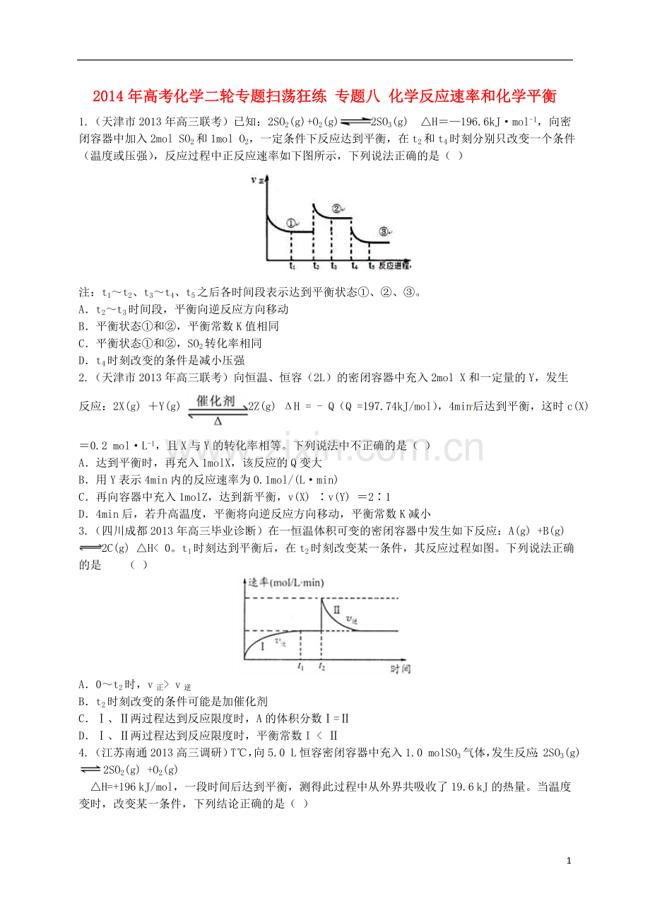 2014年高考化学二轮-专题八-化学反应速率和化学平衡扫荡狂练.doc_第1页