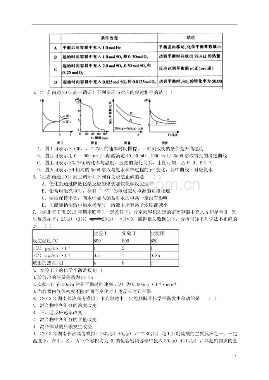 2014年高考化学二轮-专题八-化学反应速率和化学平衡扫荡狂练.doc_第2页