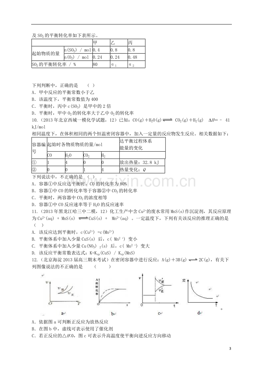 2014年高考化学二轮-专题八-化学反应速率和化学平衡扫荡狂练.doc_第3页