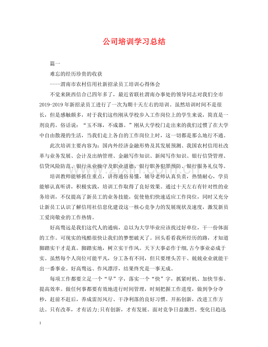 公司培训学习总结2.docx_第1页