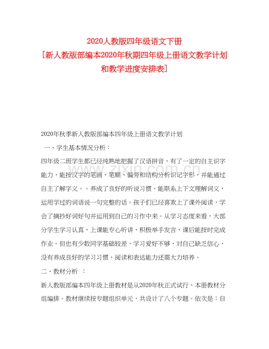 人教版四年级语文下册[新人教版部编本年秋期四年级上册语文教学计划和教学进度安排表].docx_第1页