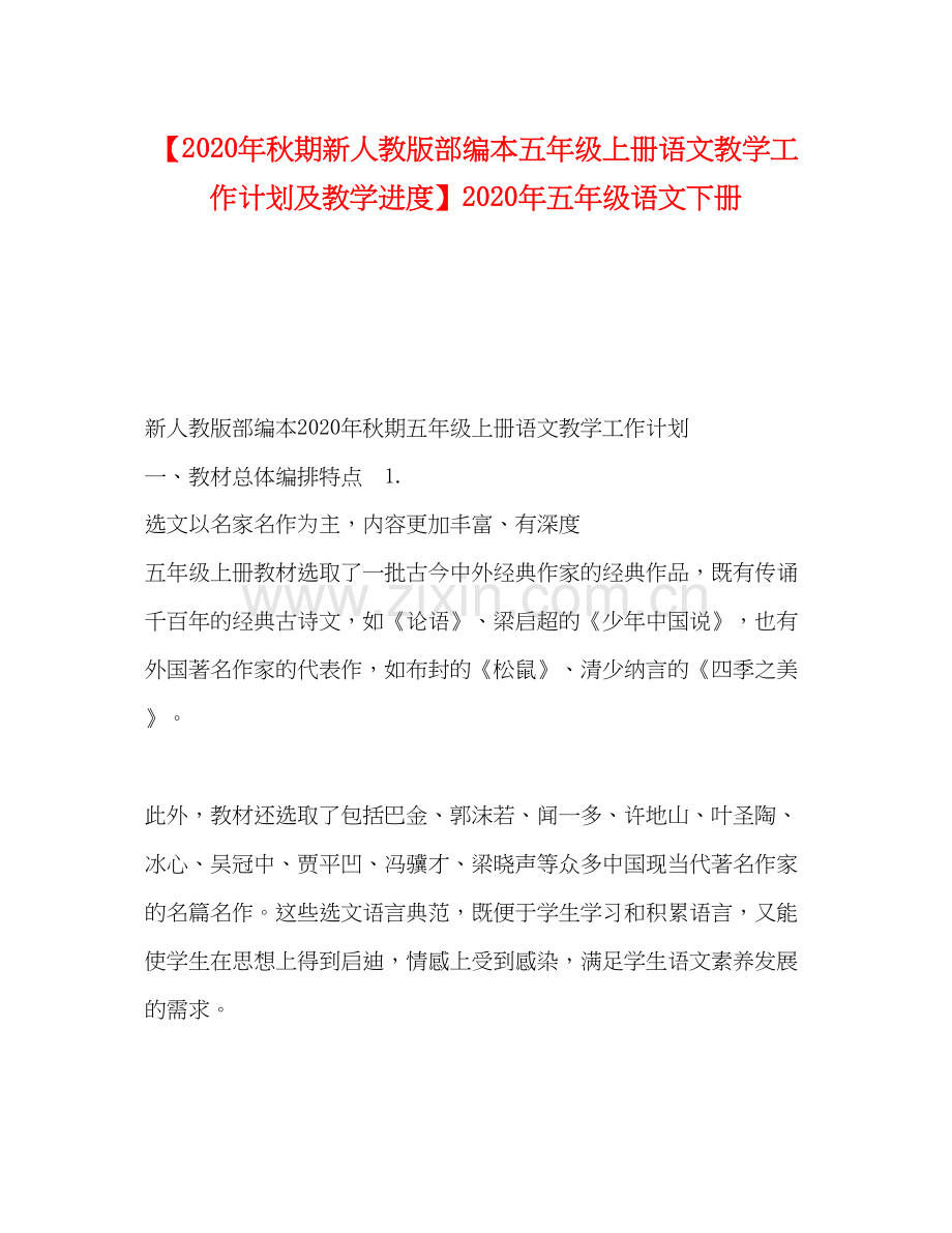 【年秋期新人教版部编本五年级上册语文教学工作计划及教学进度】年五年级语文下册.docx_第1页