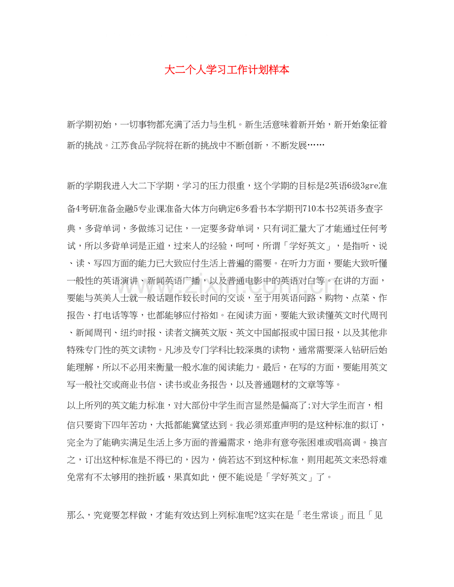 大二个人学习工作计划样本.docx_第1页