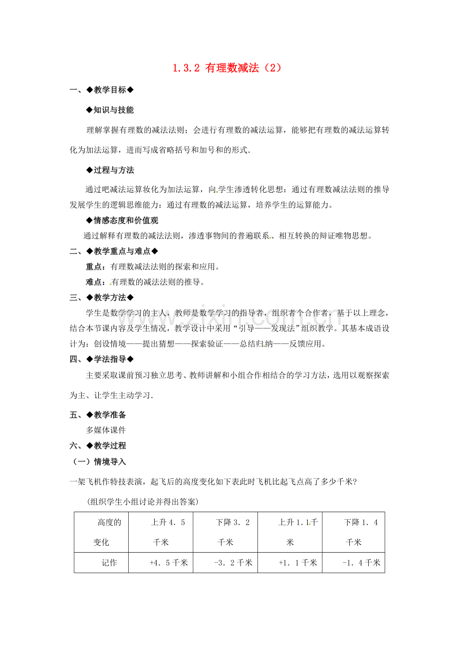 七年级数学上册 1.3.2 有理数的减法教学设计2 新人教版-新人教版初中七年级上册数学教案.doc_第1页