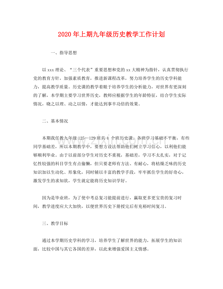 2020年上期九年级历史教学工作计划2).docx_第1页