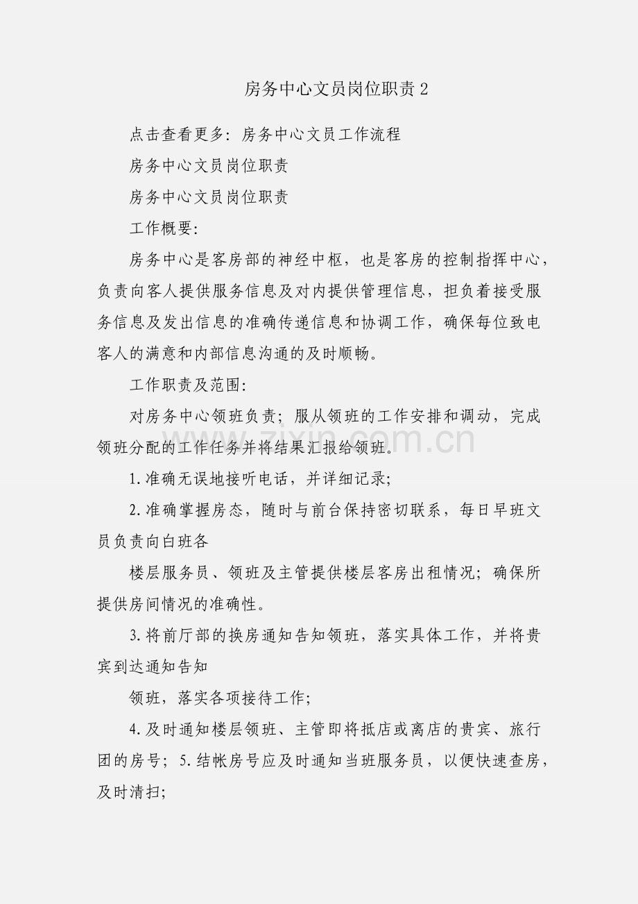 房务中心文员岗位职责2.docx_第1页