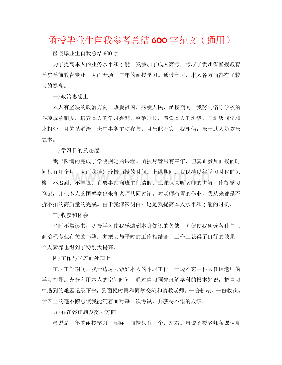 函授毕业生自我参考总结600字范文（通用）.doc_第1页