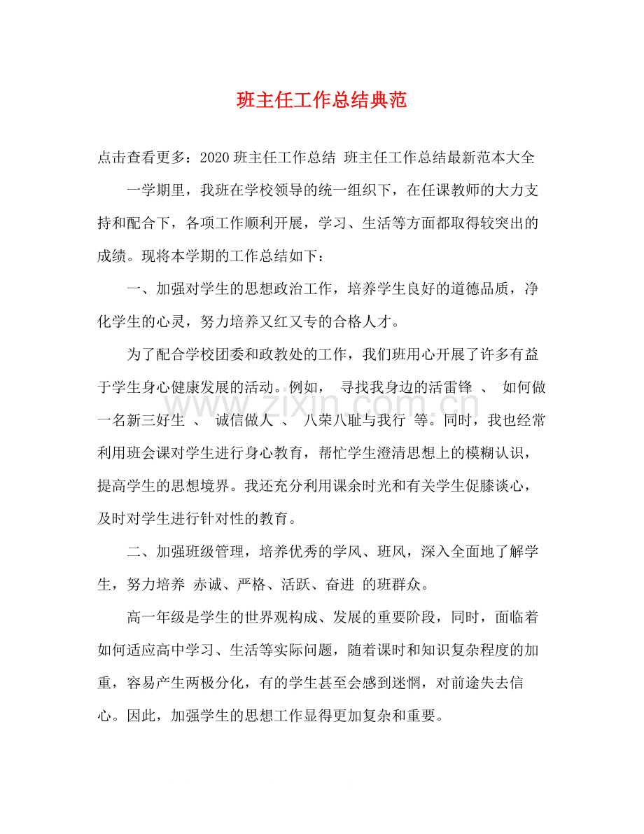 班主任工作总结典范.docx_第1页