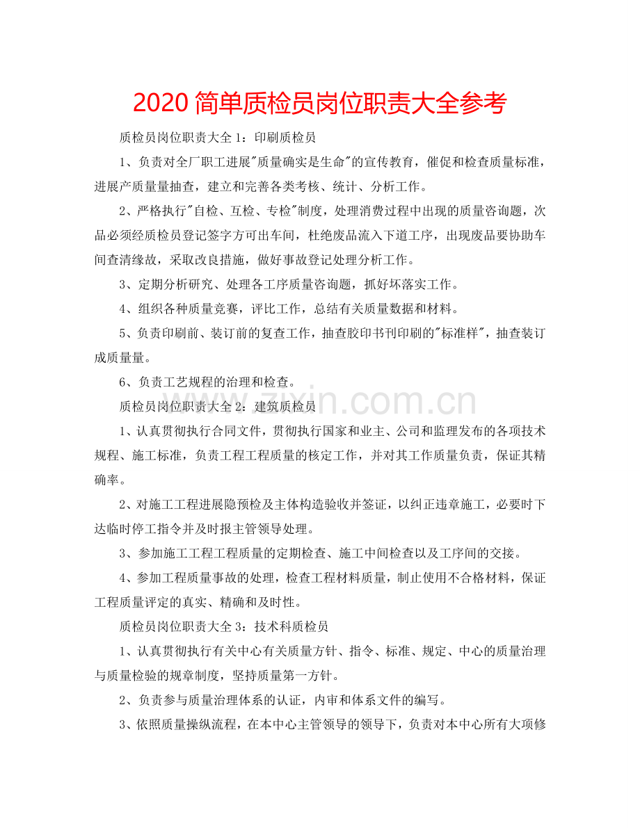 2024简单质检员岗位职责大全参考.doc_第1页