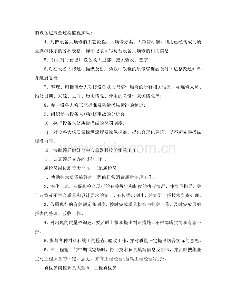 2024简单质检员岗位职责大全参考.doc_第2页