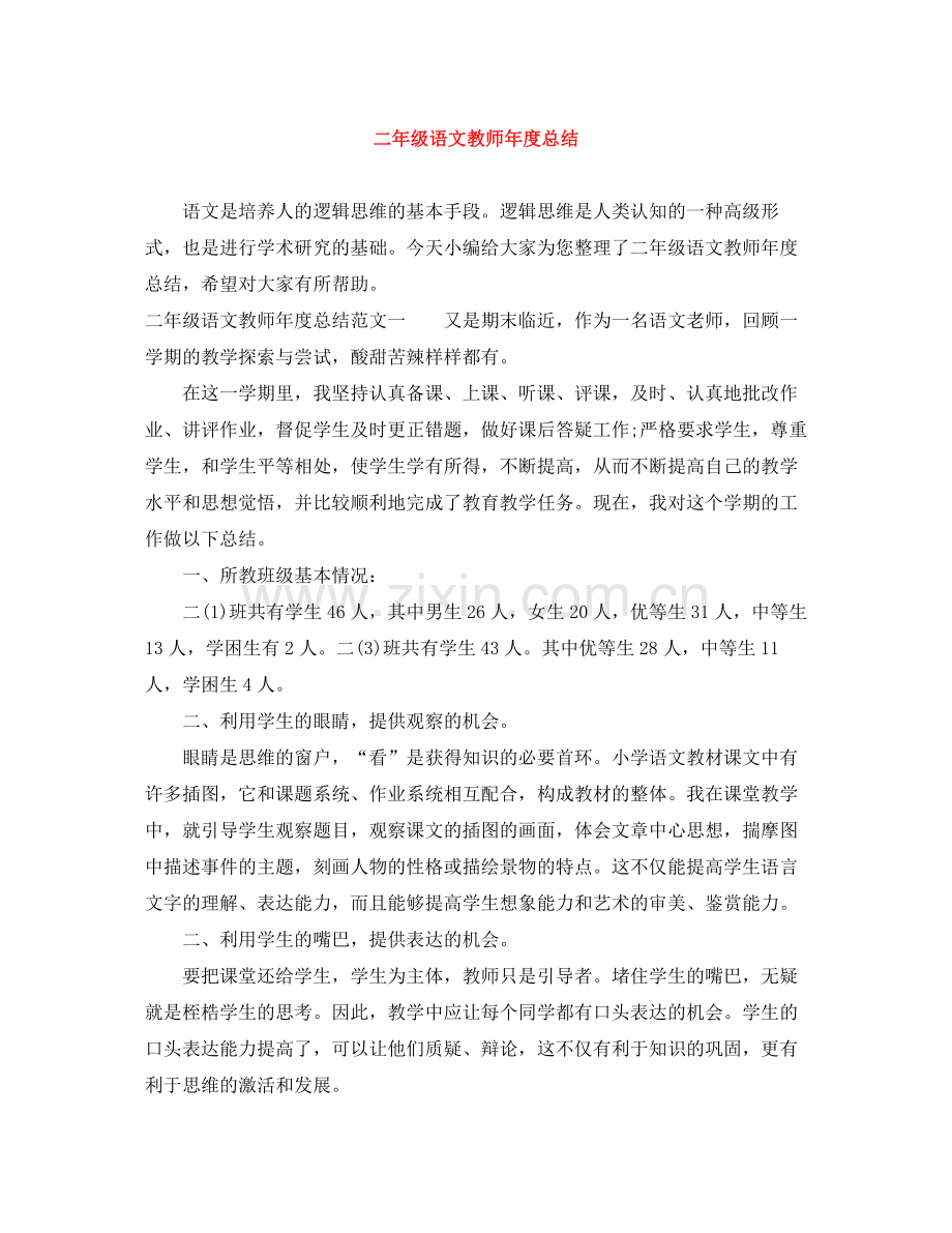 二年级语文教师年度总结.docx_第1页