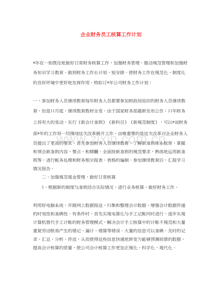 企业财务员工核算工作计划.docx_第1页