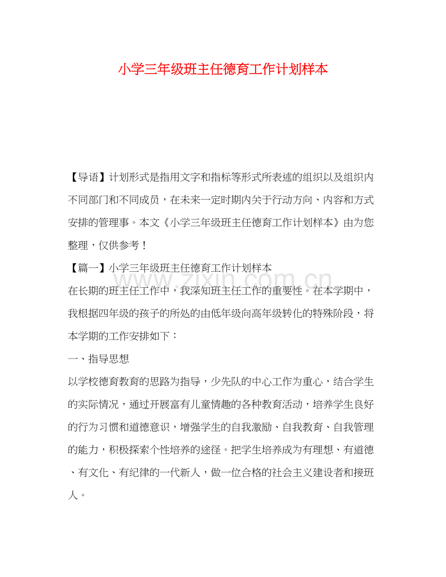 小学三年级班主任德育工作计划样本.docx_第1页