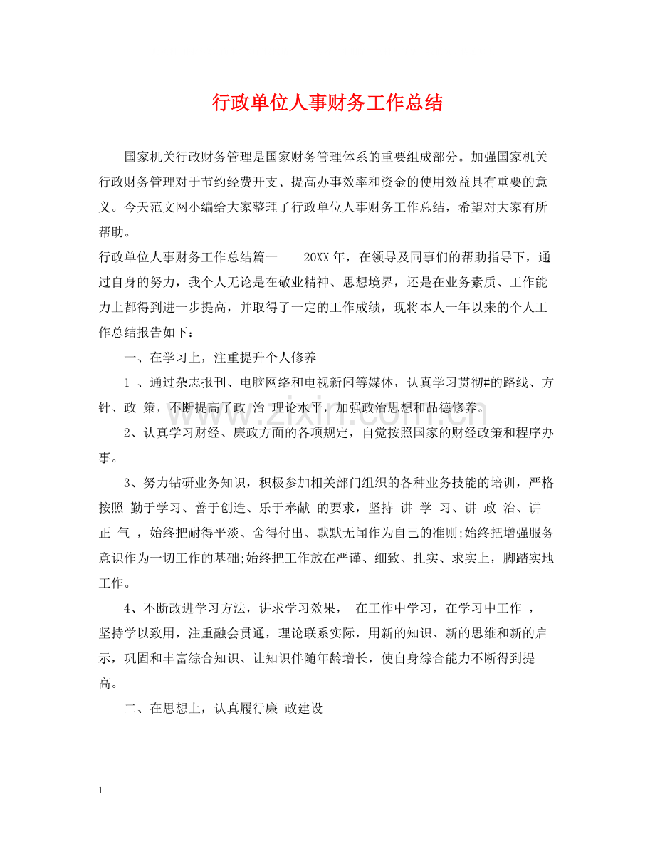 行政单位人事财务工作总结.docx_第1页