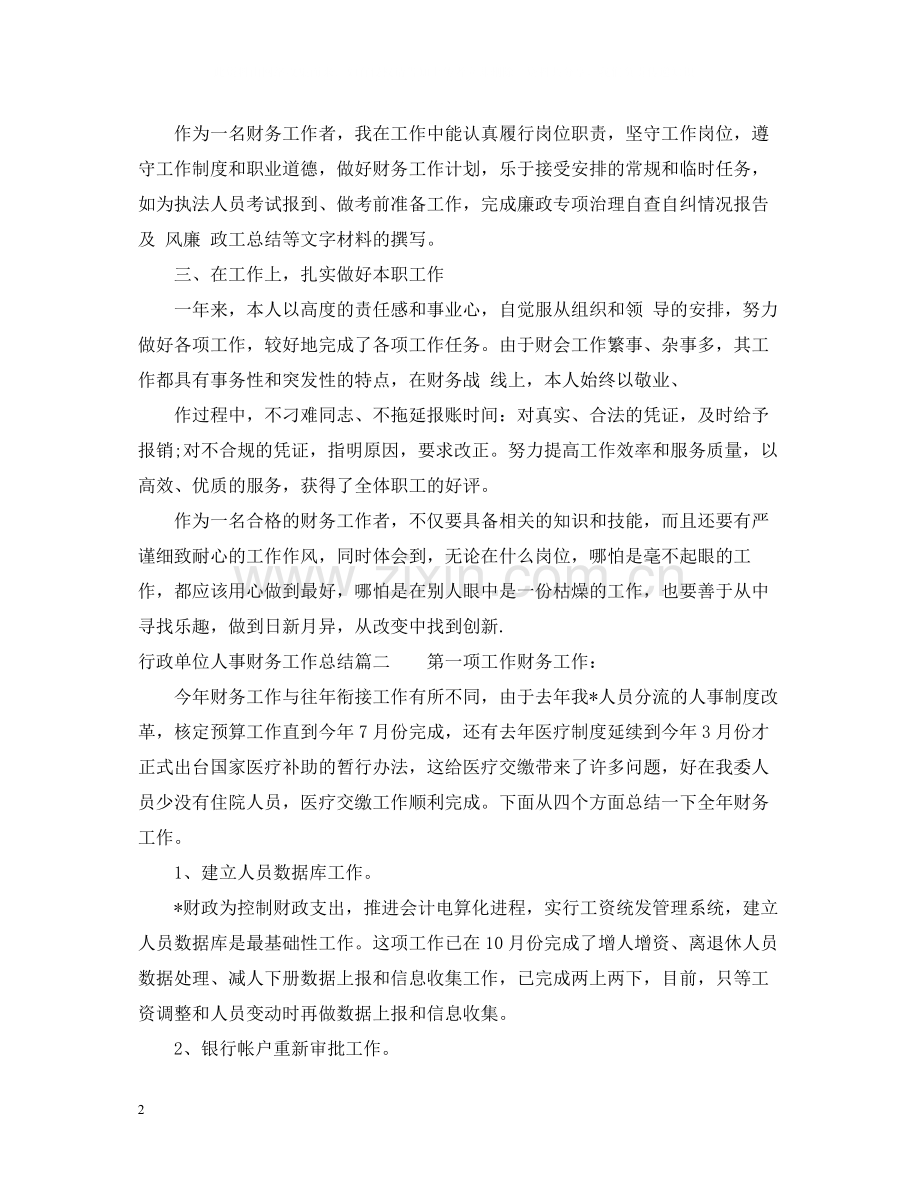 行政单位人事财务工作总结.docx_第2页