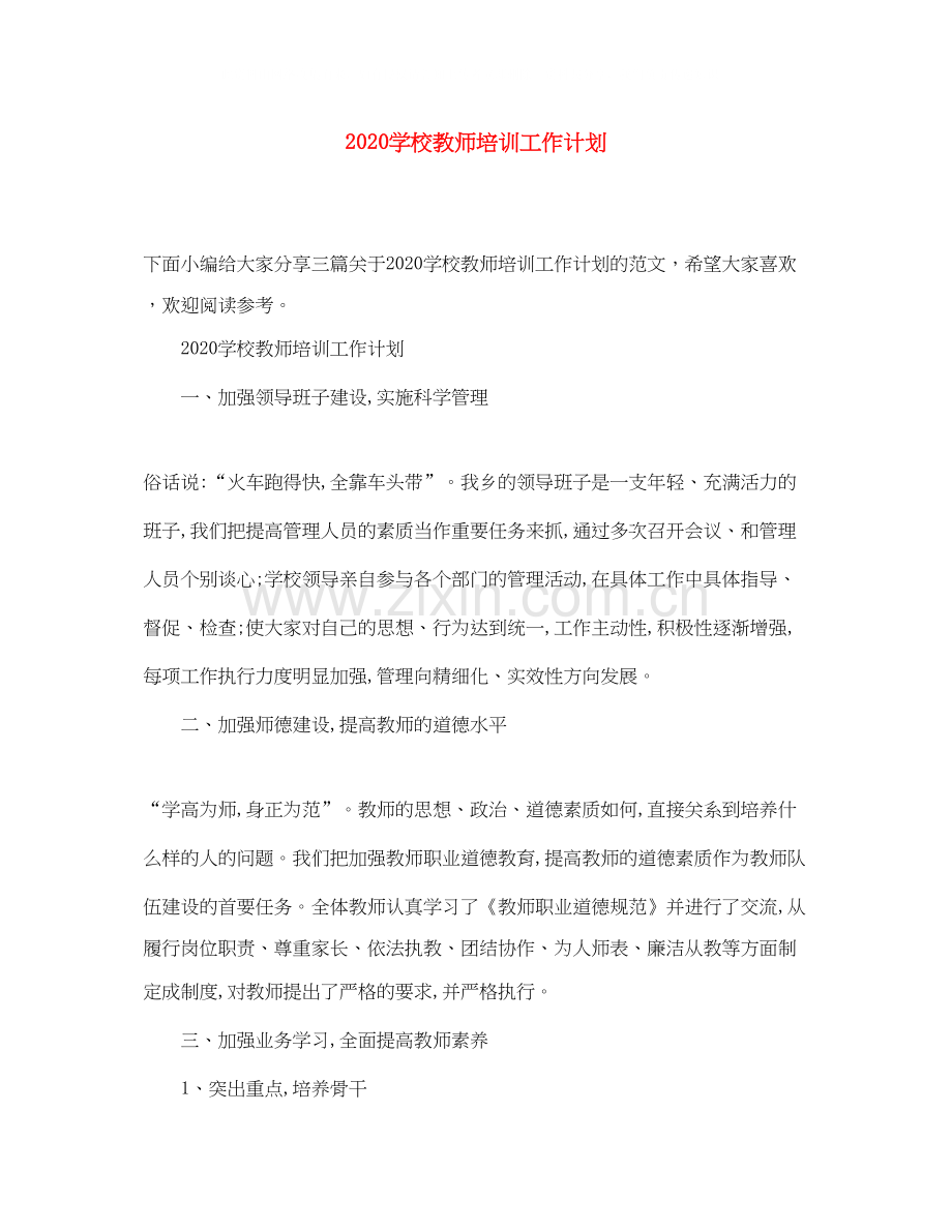 学校教师培训工作计划.docx_第1页