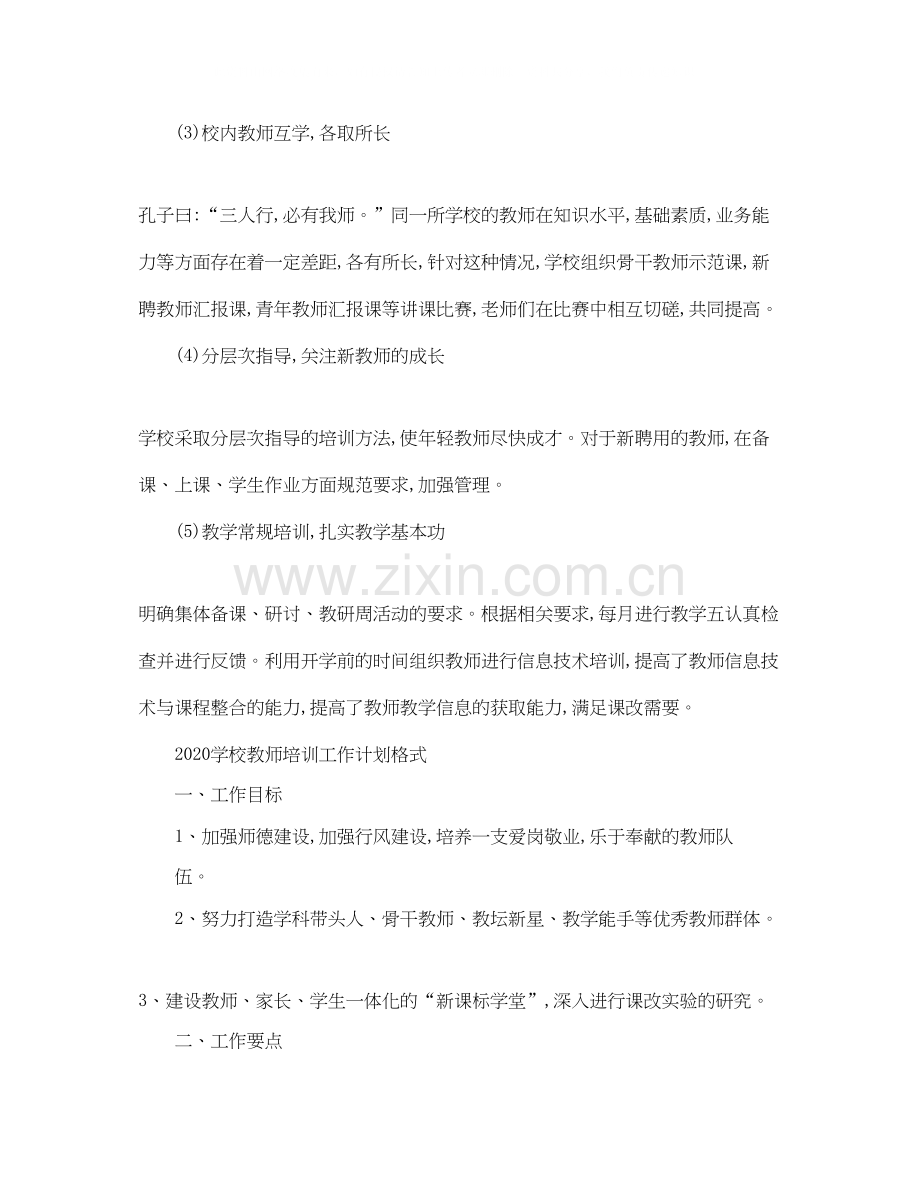 学校教师培训工作计划.docx_第3页