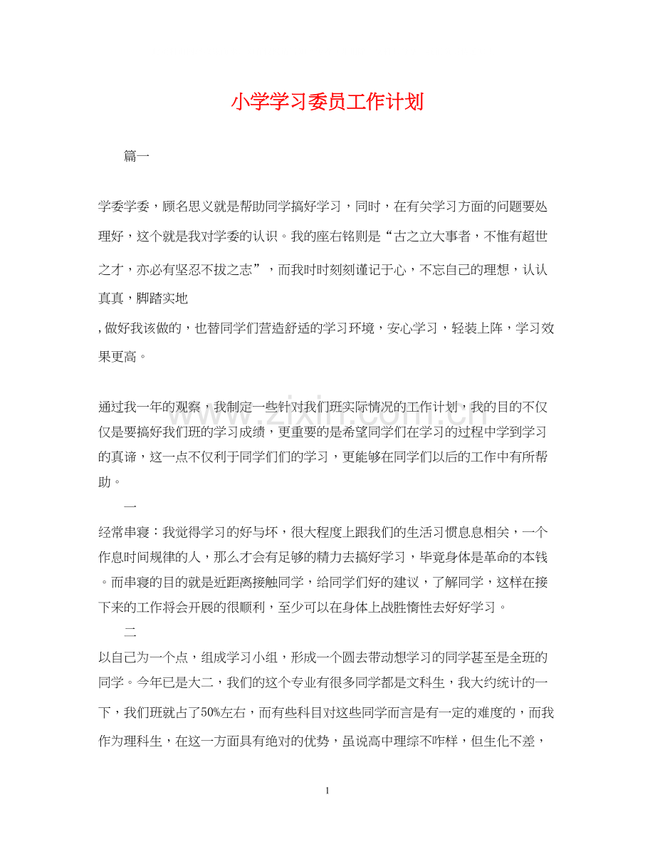 小学学习委员工作计划.docx_第1页