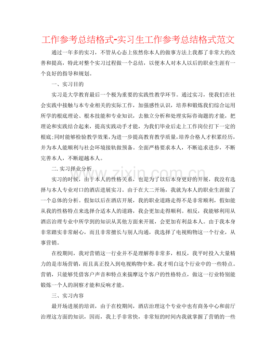 工作参考总结格式-实习生工作参考总结格式范文.doc_第1页