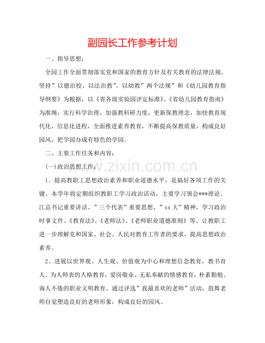 副园长工作参考计划.doc_第1页