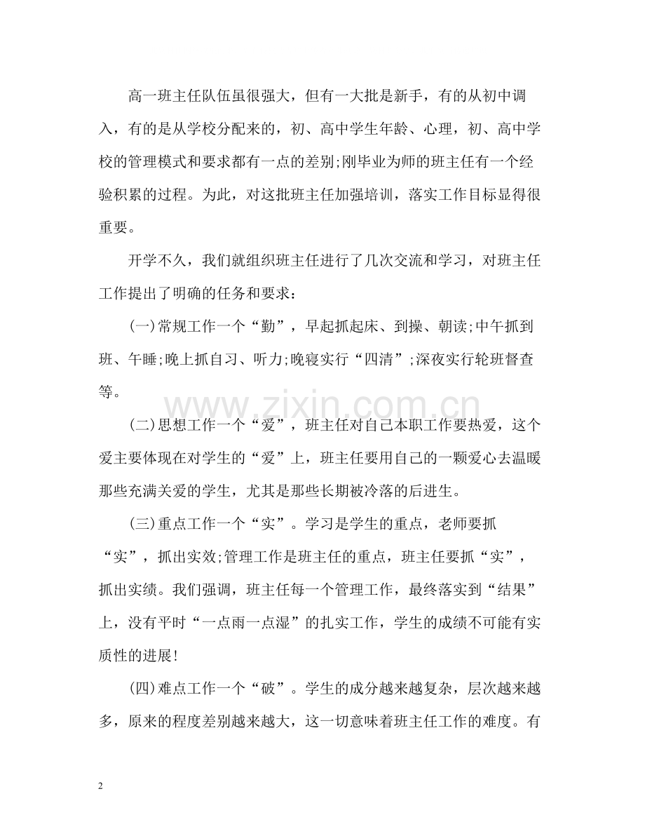 高中一年级班主任工作总结.docx_第2页