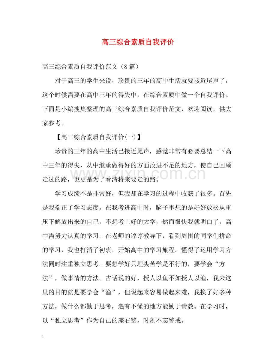 高三综合素质自我评价2.docx_第1页