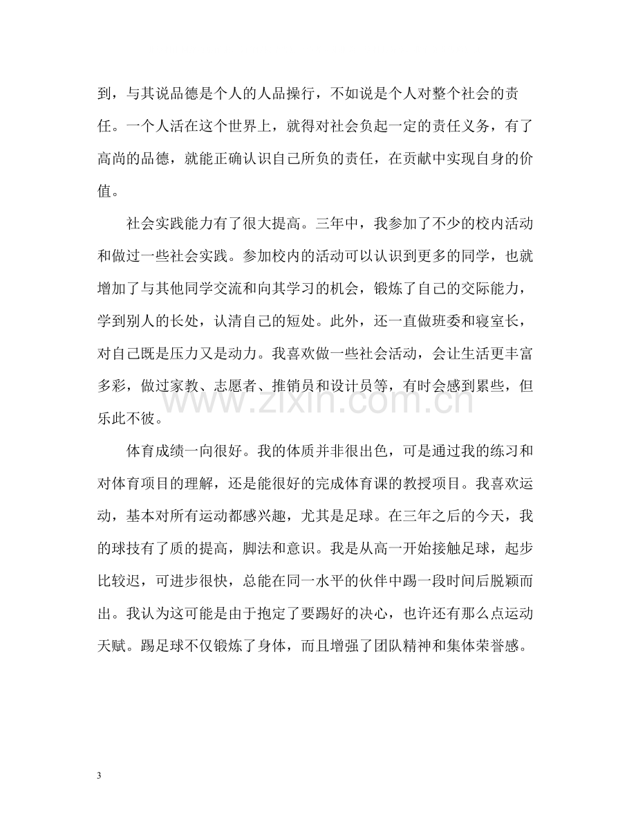 高三综合素质自我评价2.docx_第3页