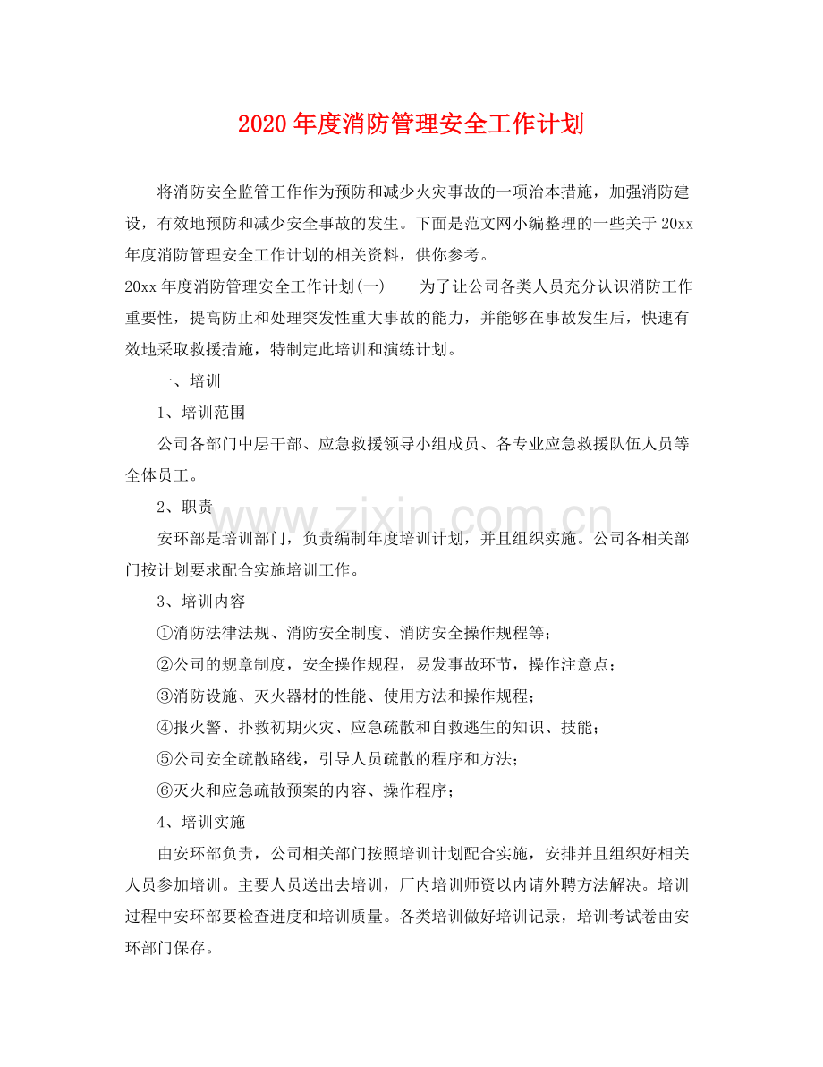 2020年度消防管理安全工作计划.docx_第1页