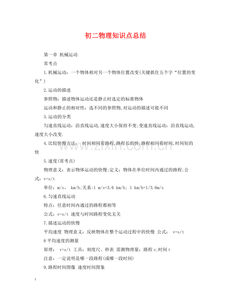 初二物理知识点总结2.docx_第1页