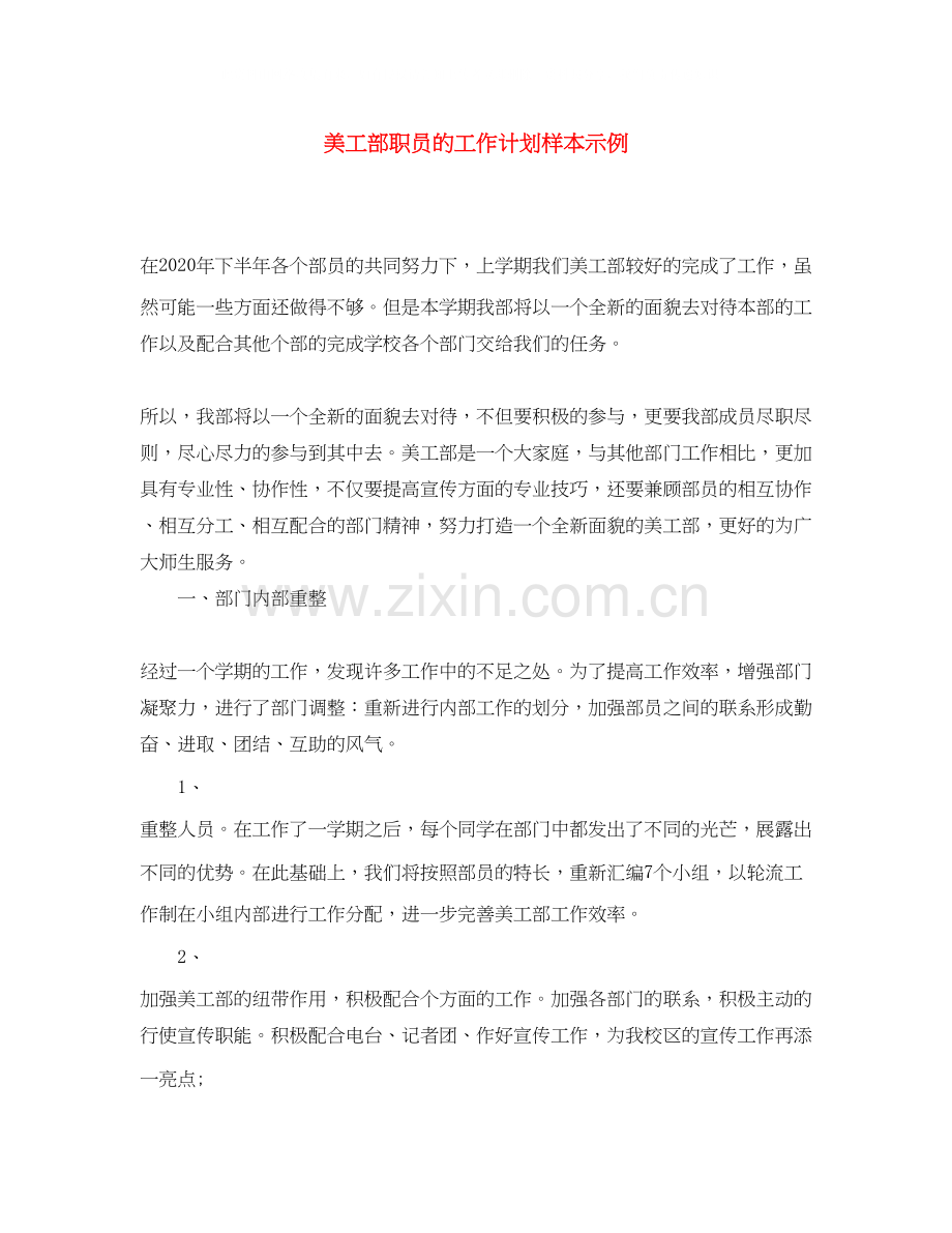 美工部职员的工作计划样本示例.docx_第1页