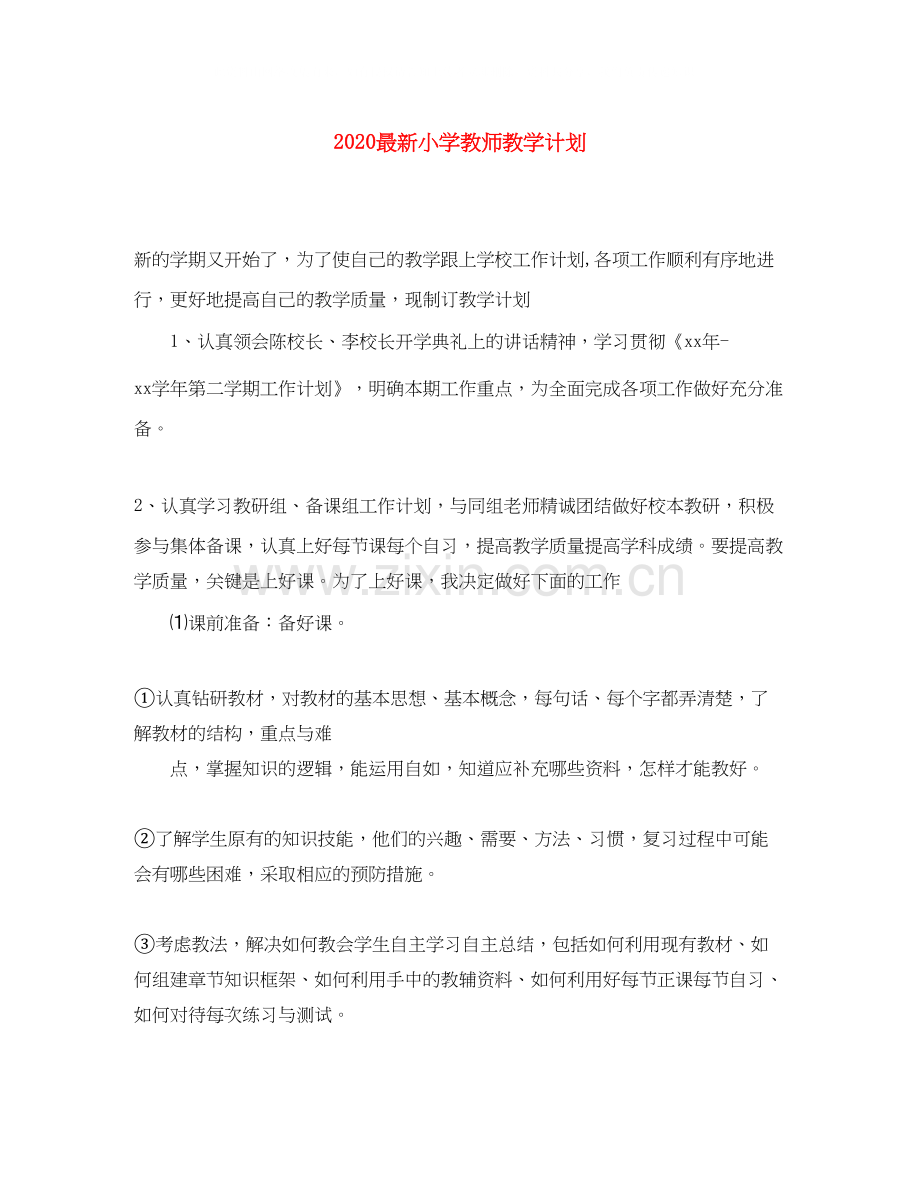 小学教师教学计划.docx_第1页