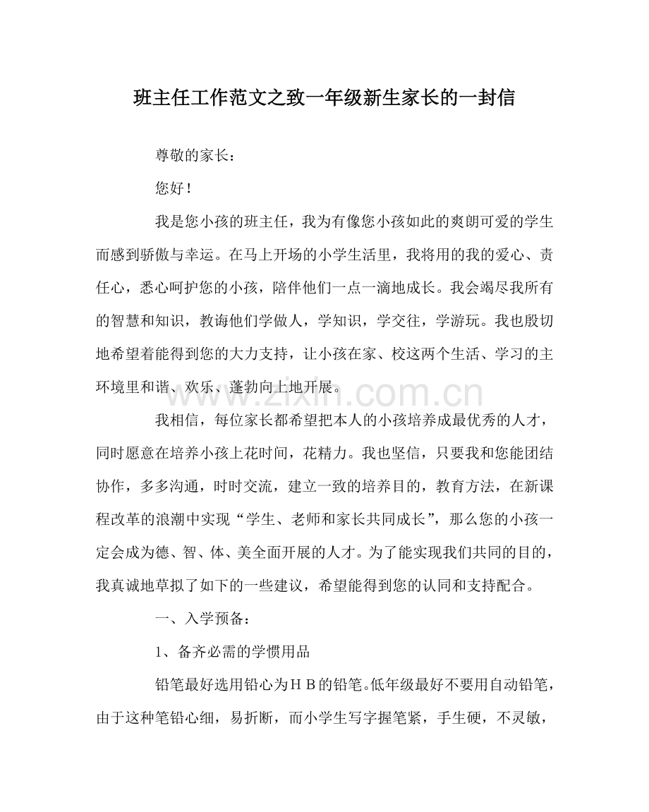 班主任工作范文致一年级新生家长的一封信.doc_第1页