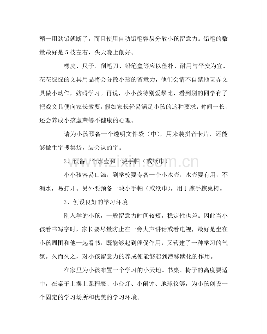 班主任工作范文致一年级新生家长的一封信.doc_第2页